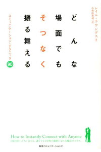 楽天ブックス どんな場面でもそつなく振る舞える コミュニケーション テクニック90 レイル ラウンデス 本 楽天ブックス どんな場面でもそつなく振る舞える コミュニケーション テクニック90 レイル ラウンデス 本
